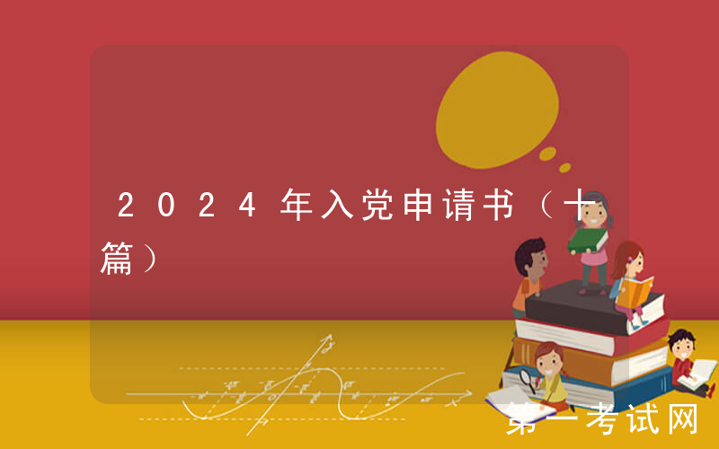 2024年入党申请书（十篇）