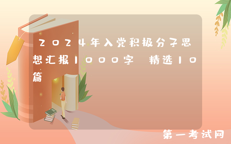 2024年入党积极分子思想汇报1000字（精选10篇）
