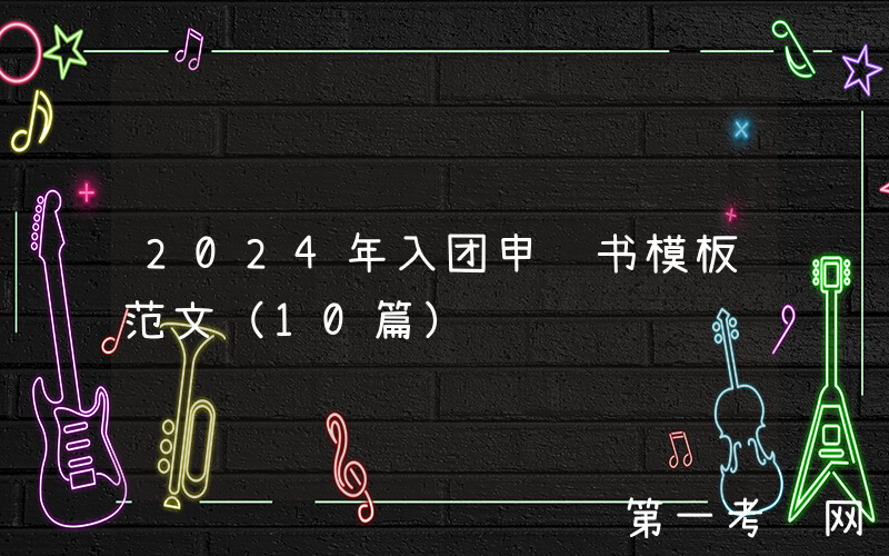 2024年入团申请书模板范文（10篇）