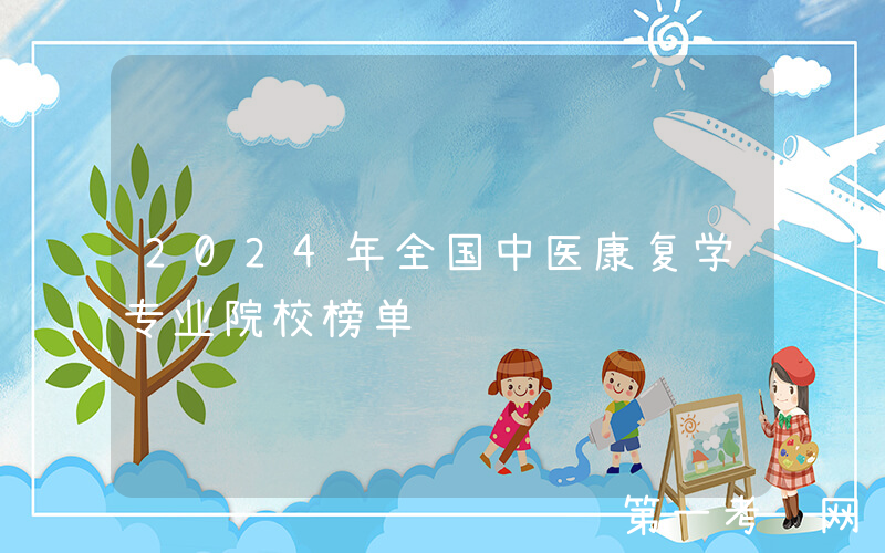 2024年全国中医康复学专业院校榜单