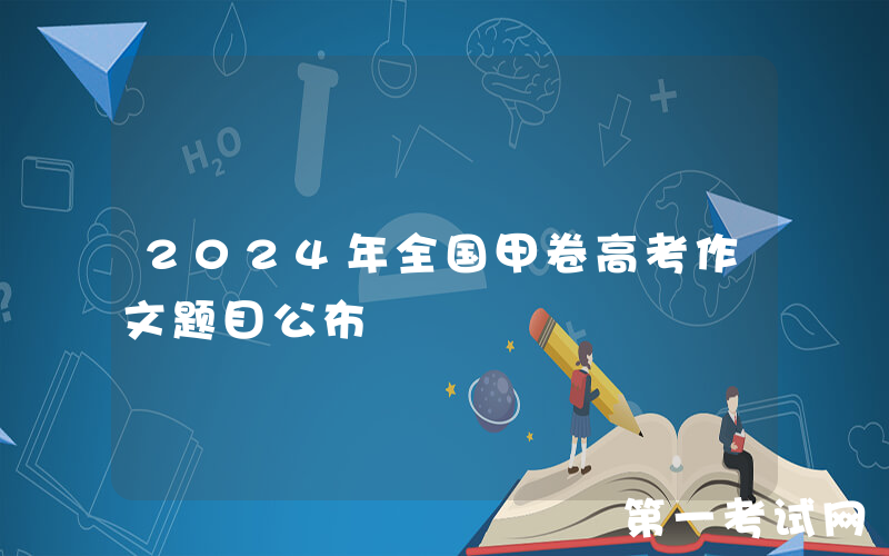 2024年全国甲卷高考作文题目公布