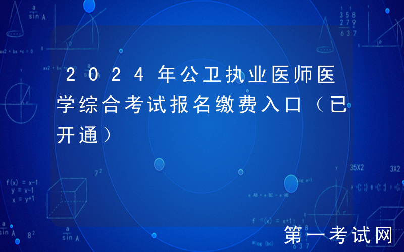 2024年公卫执业医师医学综合考试报名缴费入口（已开通）
