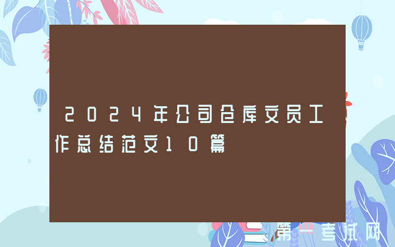 2024年公司仓库文员工作总结范文10篇