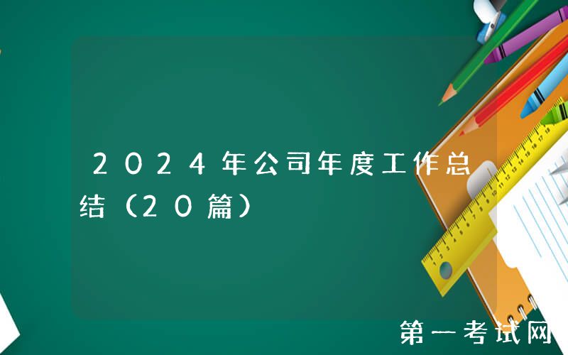 2024年公司年度工作总结（20篇）