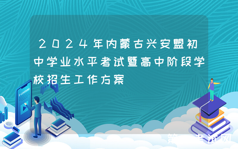 2024年内蒙古兴安盟初中学业水平考试暨高中阶段学校招生工作方案
