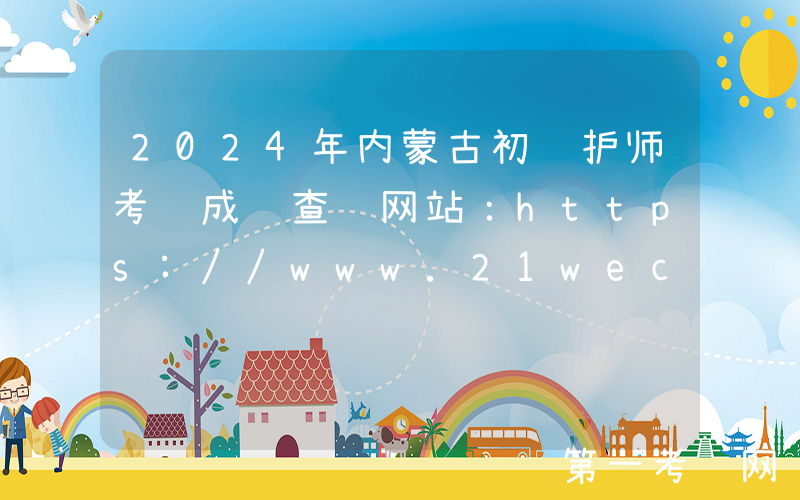 2024年内蒙古初级护师考试成绩查询网站：https://www.21wecan.com