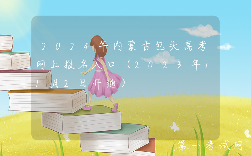 2024年内蒙古包头高考网上报名入口（2023年11月2日开通）