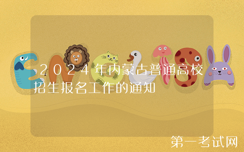 2024年内蒙古普通高校招生报名工作的通知