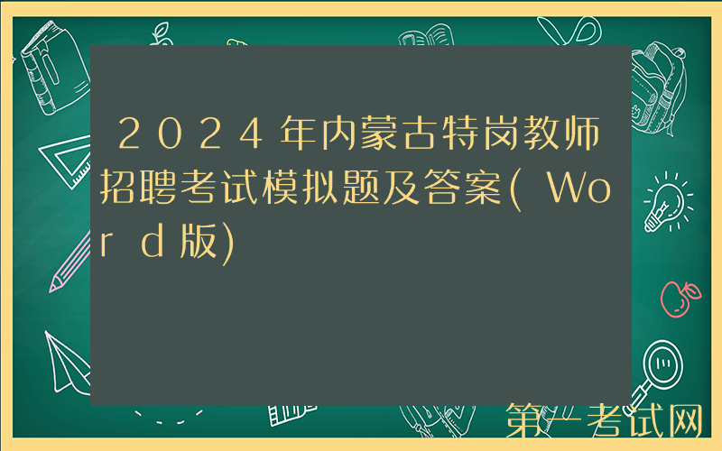 2024年内蒙古特岗教师招聘考试模拟题及答案(Word版)