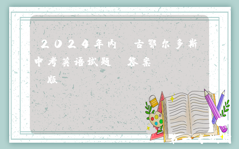 2024年内蒙古鄂尔多斯中考英语试题及答案(Word版)