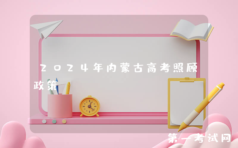 2024年内蒙古高考照顾政策