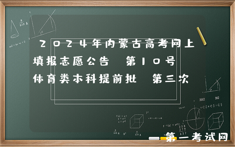 2024年内蒙古高考网上填报志愿公告（第10号）：体育类本科提前批B第三次