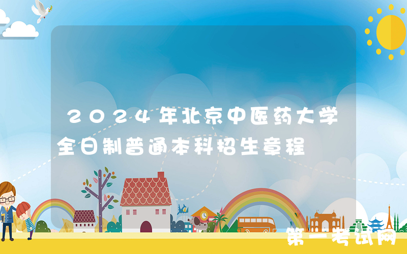 2024年北京中医药大学全日制普通本科招生章程