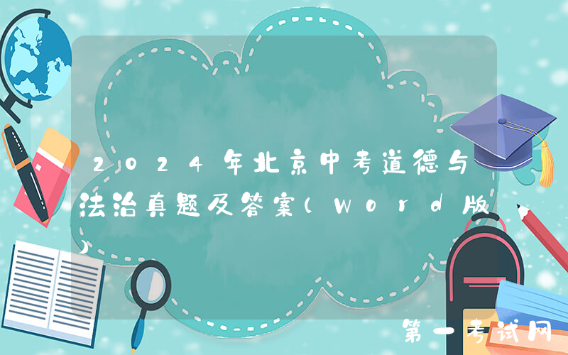2024年北京中考道德与法治真题及答案(Word版)