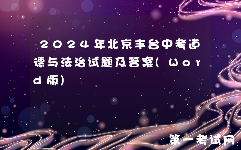 2024年北京丰台中考道德与法治试题及答案(Word版)