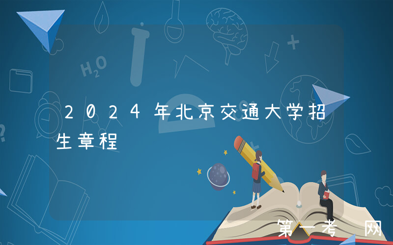2024年北京交通大学招生章程
