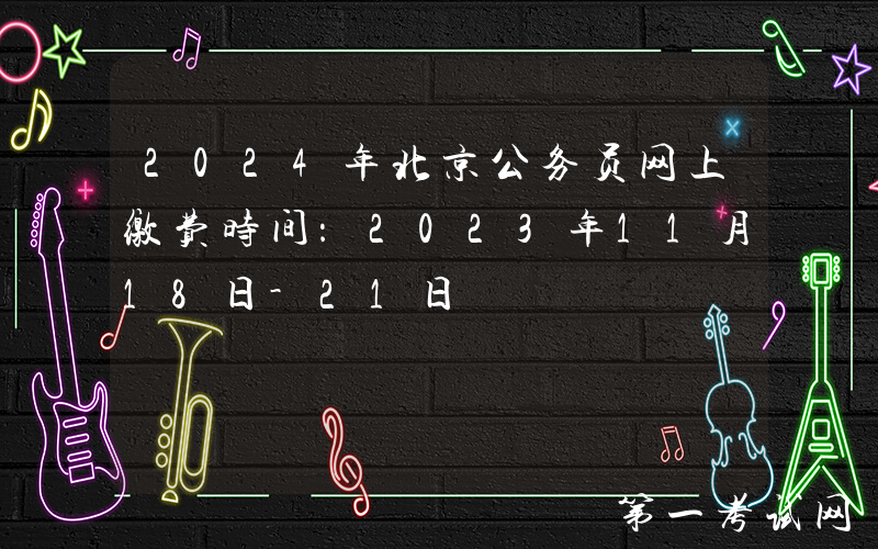 2024年北京公务员网上缴费时间：2023年11月18日-21日