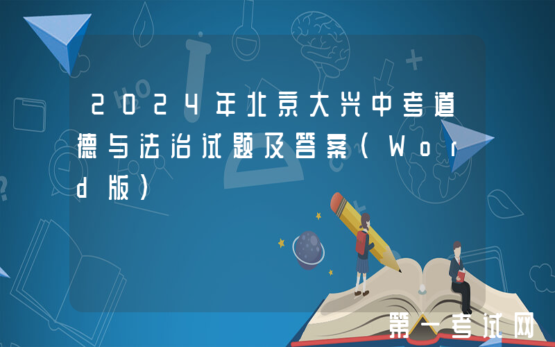 2024年北京大兴中考道德与法治试题及答案(Word版)
