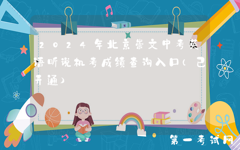 2024年北京崇文中考英语听说机考成绩查询入口（已开通）