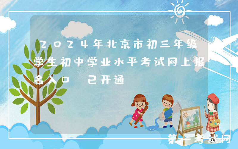 2024年北京市初三年级学生初中学业水平考试网上报名入口（已开通）