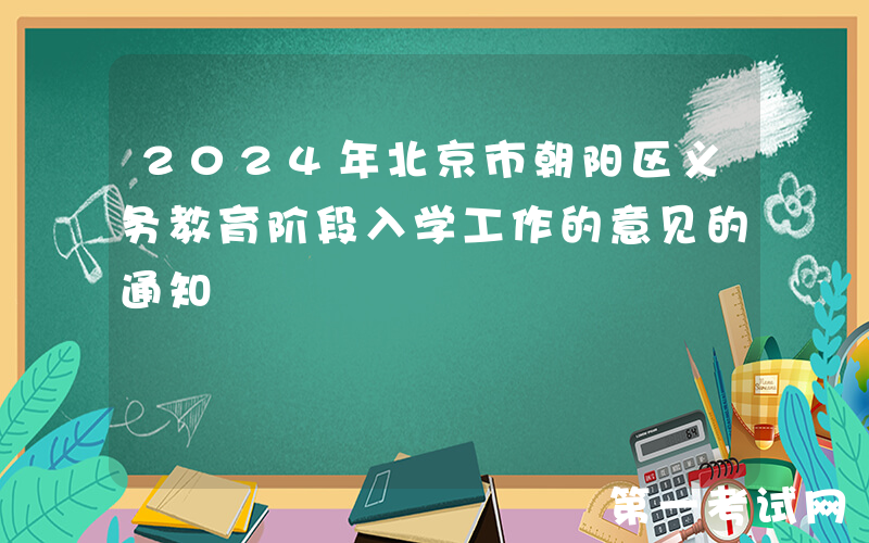 2024年北京市朝阳区义务教育阶段入学工作的意见的通知