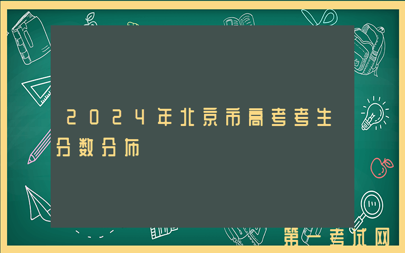 2024年北京市高考考生分数分布