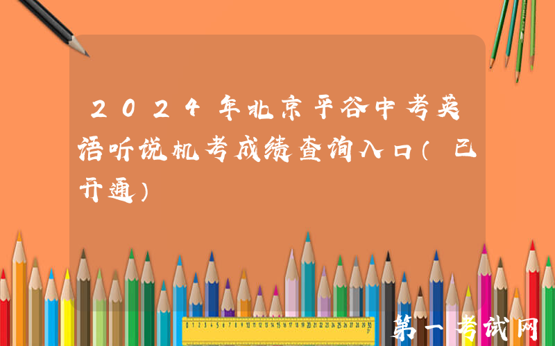 2024年北京平谷中考英语听说机考成绩查询入口（已开通）