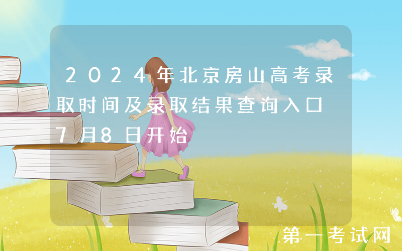 2024年北京房山高考录取时间及录取结果查询入口 7月8日开始