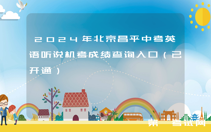 2024年北京昌平中考英语听说机考成绩查询入口（已开通）