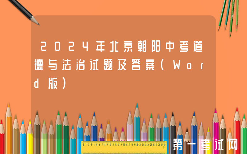 2024年北京朝阳中考道德与法治试题及答案(Word版)