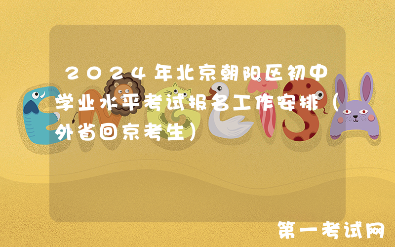 2024年北京朝阳区初中学业水平考试报名工作安排（外省回京考生）