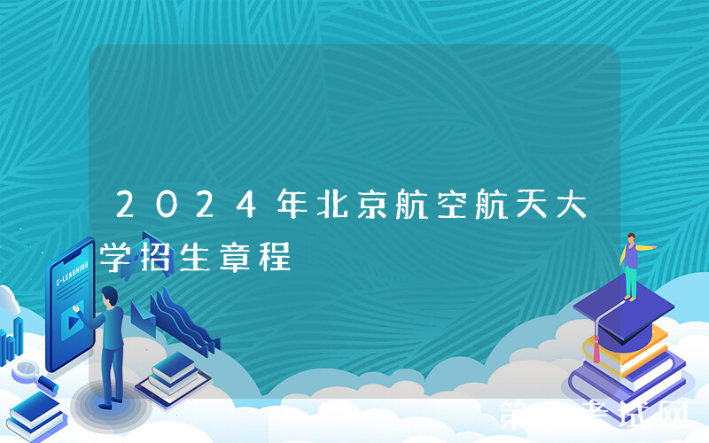2024年北京航空航天大学招生章程