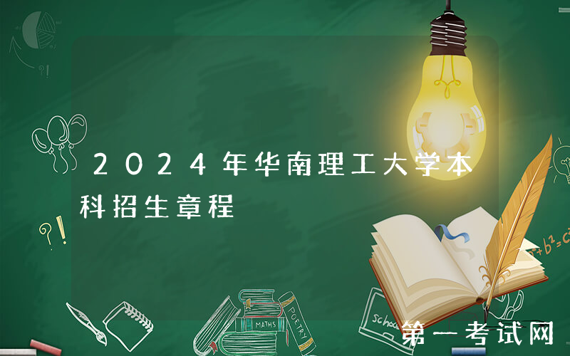 2024年华南理工大学本科招生章程