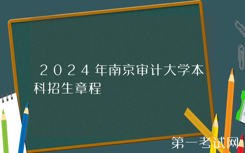 2024年南京审计大学本科招生章程