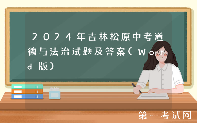 2024年吉林松原中考道德与法治试题及答案(Word版)