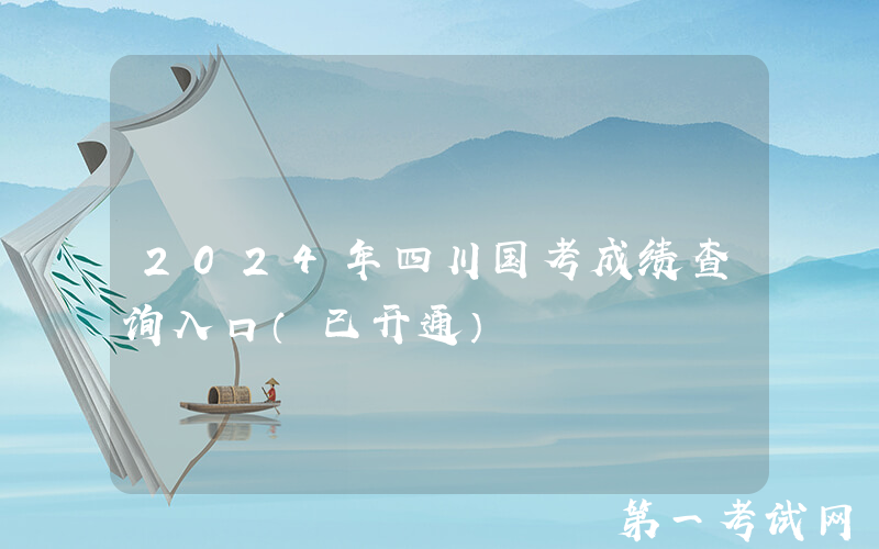 2024年四川国考成绩查询入口（已开通）