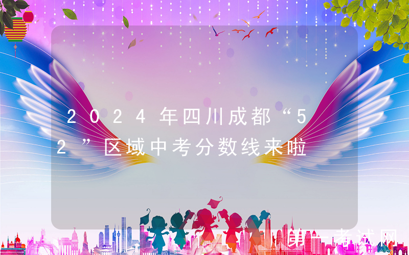 2024年四川成都“5+2”区域中考分数线来啦