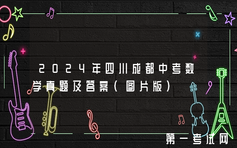 2024年四川成都中考数学真题及答案(图片版)