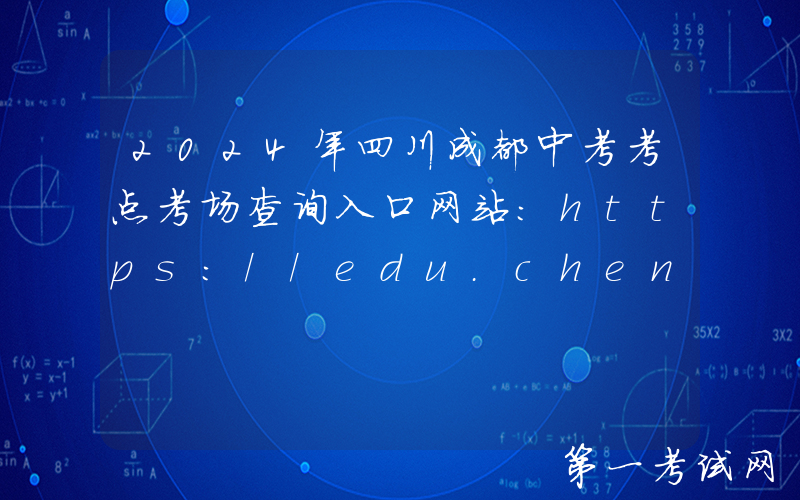 2024年四川成都中考考点考场查询入口网站：https://edu.chengdu.gov.cn/