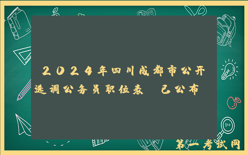 2024年四川成都市公开选调公务员职位表（已公布）