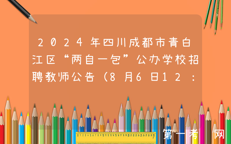 2024年四川成都市青白江区“两自一包”公办学校招聘教师公告（8月6日12：00前报名）