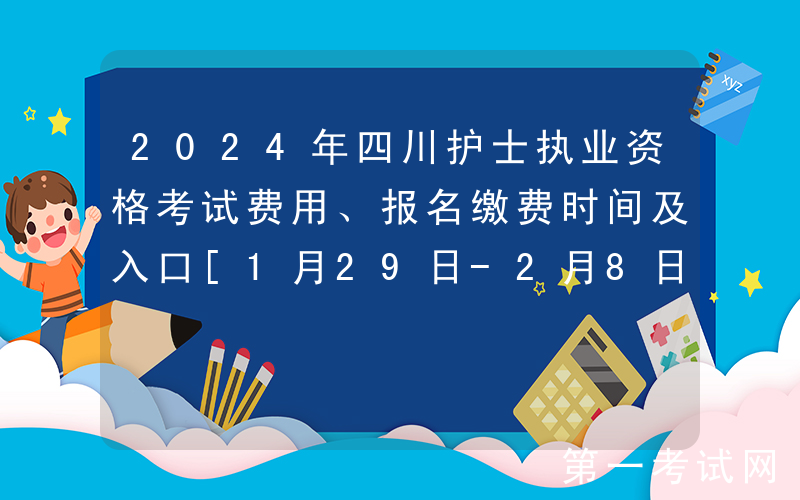 2024年四川护士执业资格考试费用、报名缴费时间及入口[1月29日-2月8日]