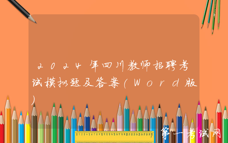 2024年四川教师招聘考试模拟题及答案(Word版)