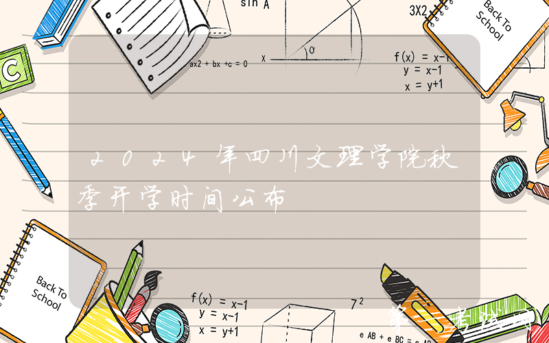 2024年四川文理学院秋季开学时间公布