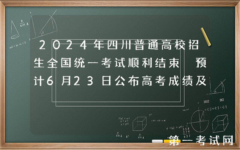 2024年四川普通高校招生全国统一考试顺利结束 预计6月23日公布高考成绩及分数线