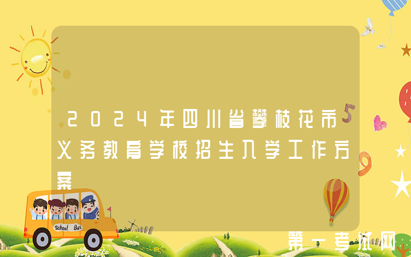 2024年四川省攀枝花市义务教育学校招生入学工作方案