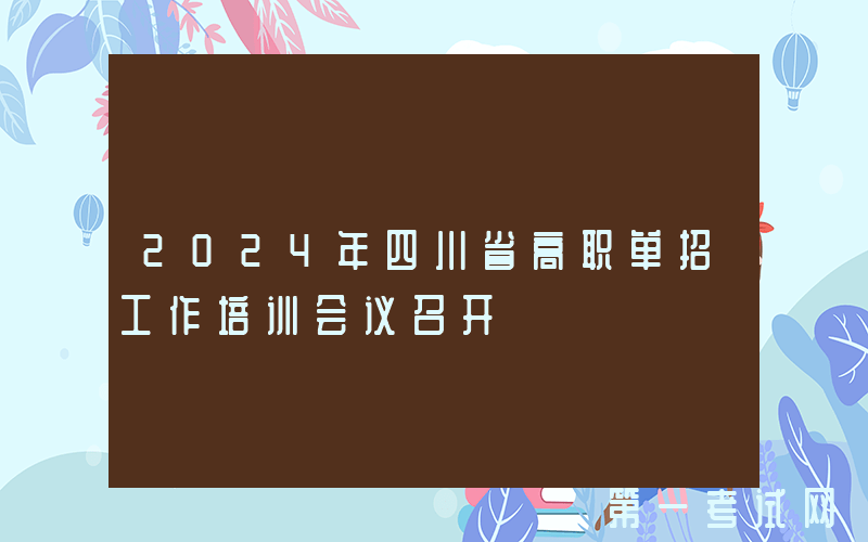 2024年四川省高职单招工作培训会议召开