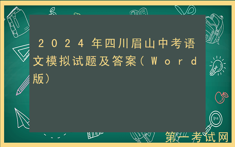 2024年四川眉山中考语文模拟试题及答案(Word版)