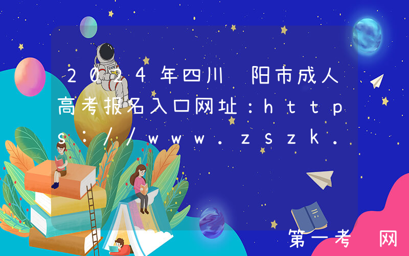 2024年四川绵阳市成人高考报名入口网址：https://www.zszk.net/