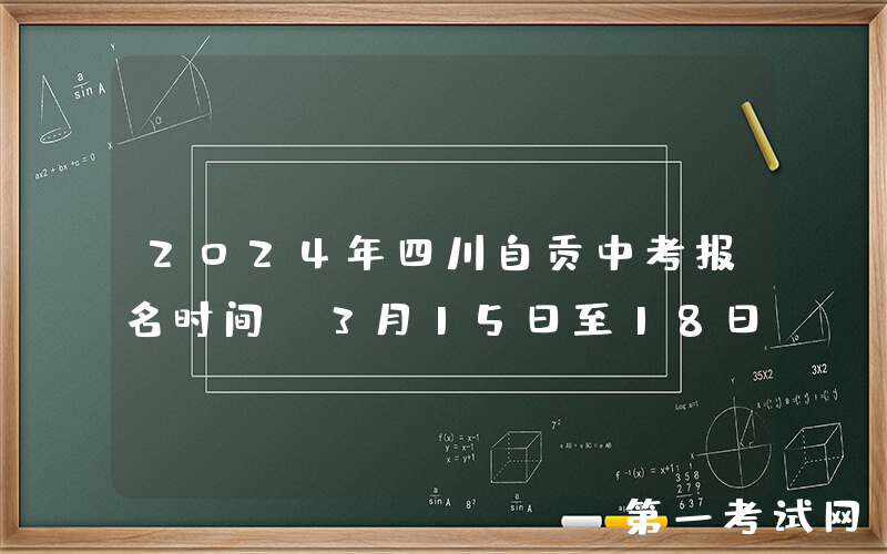 2024年四川自贡中考报名时间：3月15日至18日